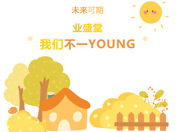 “情暖冬日，與你有約·泉水暖意，新動力” | 冬日業(yè)盛堂，我們不一YOUNG!