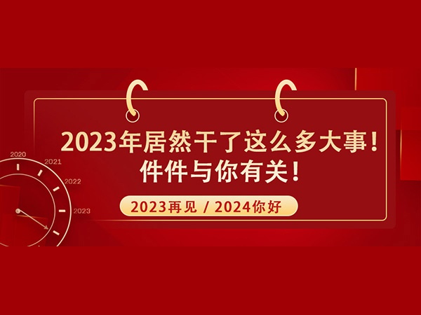 @所有人！2023年居然干了這么多大事！件件與你有關(guān)！