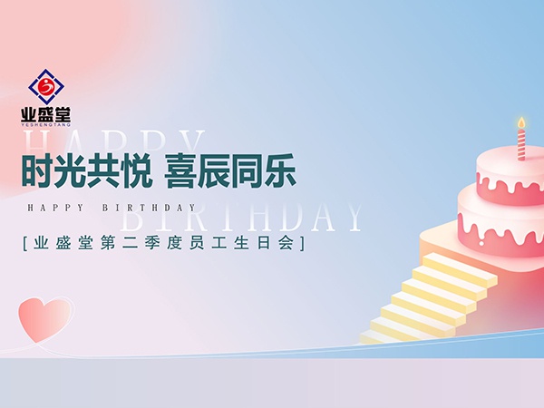 第二季度員工生日會(huì)